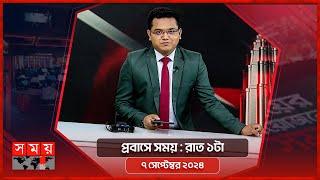 প্রবাসে সময়  রাত ১টা  ০৭ সেপ্টেম্বর ২০২৪  Somoy TV Bulletin 1am  Latest Bangladeshi News