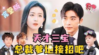 MULTI SUB 高明×李影爹地你好！我来给你送亲子报告了！#短剧 #drama #甜宠 #萌宝 #霸总 #MiniDrama #精彩大陆短剧