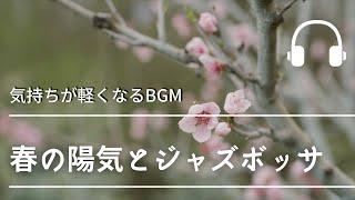 Natural Sonic 「春の陽気とジャズボッサ」 - 気持ちが軽くなるBGM -