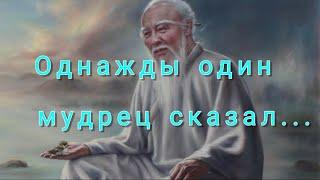 Цитата Однажды один мудрец сказал...