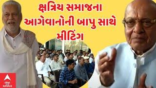 Parshottam Rupala Controversy  શંકરસિંહ વાઘેલા અને ક્ષત્રિય સમાજના આગેવાનોની મીટિંગમાં શું થયું?