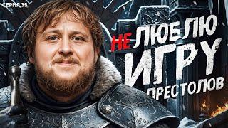 НЕ ЛЮБЛЮ ИГРУ ПРЕСТОЛОВ. Мафия с Левшой. Лига 7+3. Сезон 3. Серия 35