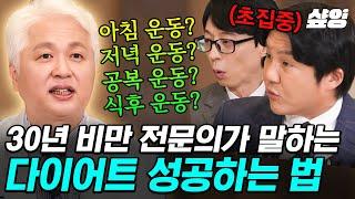 #유퀴즈 다이어트는 또 내일부터? ㄴㄴ  이것만 줄여보세요️ 30년 비만 전문의가 알려주는 다이어트의 모든 것