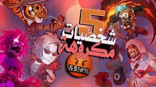 Top 5 Brawlhalla l  توب 5 اكثر شخصيات مكروهة في براولهالا