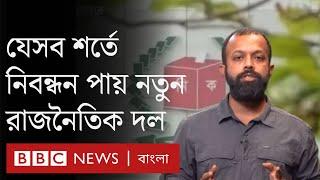 নির্বাচন রাজনৈতিক দলগুলোর নিবন্ধনের জন্য কী কী শর্ত লাগে?