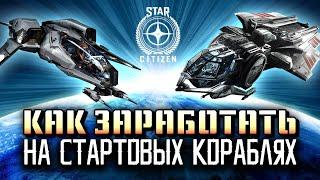 Star Citizen Как стать богатым на Авроре или Мустанге. Патч 3.23.1А