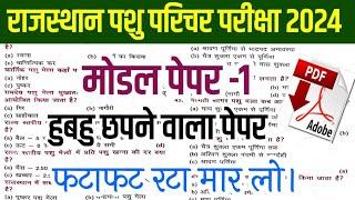 पशु परिचर परीक्षा 2024पशु परिचर में ऐसे प्रश्न आएंगे परीक्षा से पहले जरूर देख लो ️