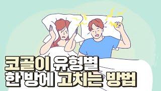 코를 고는 이유 도대체 왜 이렇게 코를 고는 걸까?