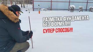 Разметка фундамента. Супер способ без формул