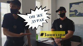 Внимание Заниздру от нас прячут.