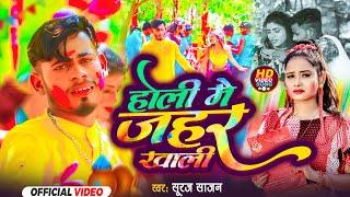 #video  होली में जहर खाली  Holi Me Jahar Khali  Suraj Sajan  Bhojpuri Holi Video Song 2024