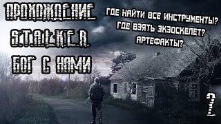 S.T.A.L.K.E.R. БОГ С НАМИ ПРОХОЖДЕНИЕ 2 ЭКЗОСКЕЛЕТ АРТЕФАКТЫ ВСЕ ИНСТРУМЕНТЫ