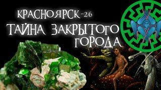 допотопный Железногорск  Красноярск-26  Зеленый камень  Черное солнце часть 4
