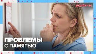 Проблемы с ПАМЯТЬЮ. ТЕМЫ НЕДЕЛИ  Доктор 24