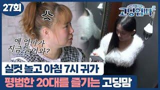 고딩엄빠2 애 엄마가 아침 7시에 들어와? 평범한 20대 생활을 즐기는 고딩맘↗ MBN 221206 방송