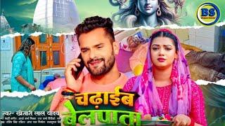 Chadhaib Belpata चढाईब बेलपाता Khesari Lal new bolbam song Bolbam Song Raksha Gupta