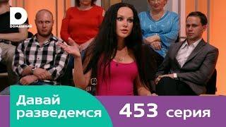 Давай разведемся  Выпуск 453