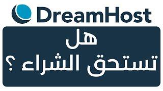 تجربتي مع استضافة DreamHost هل دريم  هوست تستحق الشراء؟