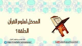 المدخل لعلوم القرآن - الحلقة 01