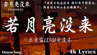 50首超好聽的流行歌曲2024年  7月份爆火全網的歌曲【動態歌詞Pinyin Lyrics】 王宇宙Leto喬浚丞 - 若月亮沒來en - 下雨天en - 下雨天  愛要怎麼說出口諾言