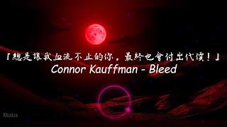 《血流不止》總是無理傷害我的妳，最後也會付出代價！  Connor Kauffman - Bleed