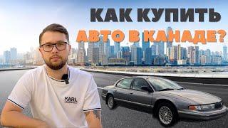 Инструкция по покупке авто в Альберте Канада. Какую страховку выбрать?