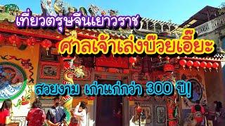 เที่ยวตรุษจีนเยาวราช ศาลเจ้าเล่งบ๊วยเอี๊ยะ สวยงาม เก่าแก่กว่า 300 ปี Leng Buai Ia Shrine Yaowarat