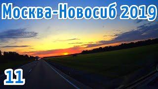 Москва - Новосиб #11