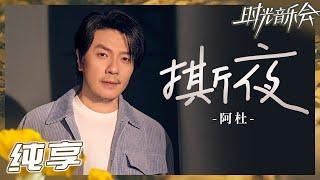 【纯享】阿杜时隔20年再唱《撕夜》 沙哑嗓音动情演绎心酸坎坷《时光音乐会2》Time Concert S2 EP5丨MangoTV