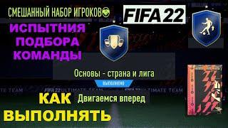 ИСПЫТАНИЯ ПОДБОРА КОМАНДЫ FIFA 22  ОСНОВЫ СТРАНА И ЛИГА  СБЧ ДЛЯ НОВИЧКОВ  SBC ДВИГАЕМСЯ ВПЕРЕД