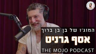 פודקאסט המוג׳ו של בן בן ברוך - אסף גרניט