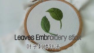 Hand EmbroideryLearn Embroidery Stick 叶子刺绣针法）