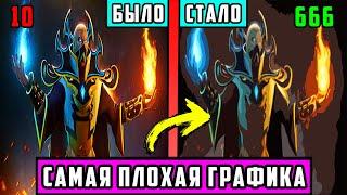 СДЕЛАЛ САМУЮ ПЛОХУЮ ГРАФИКУ В ДОТЕ 2  КАК ПОВЫСИТЬ ФПС В DOTA 2  ОПТИМИЗАЦИЯ ДОТА 2  МОД DOTA 2