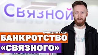 Сеть «Связной» Стала Банкротом