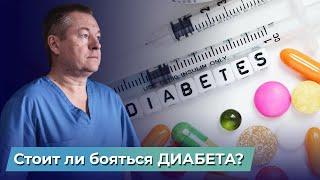 Вся ПРАВДА про ДИАБЕТКак вылечить сахарный диабет 1 и 2 типа?Как контролировать сахар без лекарств?