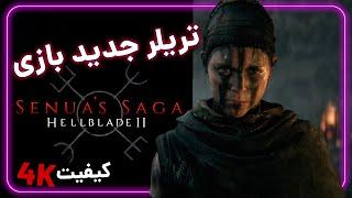 Senua’s Saga Hellblade II 4K گیمپلی بازی هل بلید 2