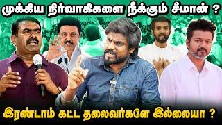 அரசுப்பள்ளியில் நடப்பது அரசுக்கே தெரியவில்லை  நாம்தமிழர் கட்சியிடன் விஜய் கூட்டணி சாத்தியமா ? 