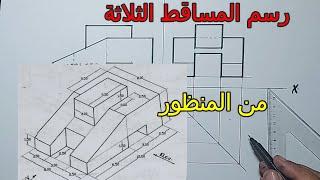 رسم المساقط الثلاثة من المنظور  رسم هندسى