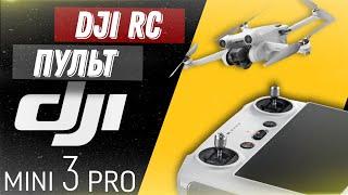 Пульт DJI RC  Настройки