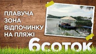 ПЛАВУЧА ЗОНА ВІДПОЧИНКУ НА ПЛЯЖІ  6 соток