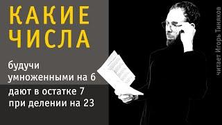 Найти все целые числа которые будучи умноженными на 6 дают в остатке 7 при делении на 23