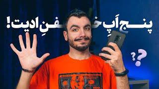 آموزش ادیت  معرفی پنج برنامه فوقِ خفن برای ادیت و افکت گذاری روی عکس