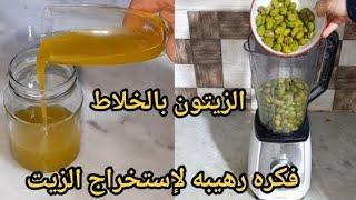 ندمت لي كنت اشتري زيت الزيتون اعمليه بالخلاط بأسهل و اسرع طريقه مستحيل تشتريه بعد اليوم