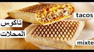 OUM WALID 2019 TACOS SANDWICH POULET 100%  مطبخ ام وليد تاكوس دجاج صنع منزلي اللذيذة اقتصادي سريع