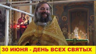 30 июня - День ВСЕХ СВЯТЫХ. Священник Валерий Сосковец