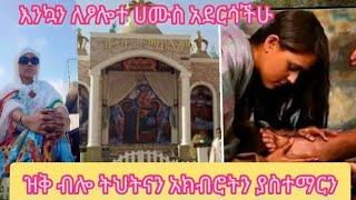 #ሰበር እንኳን ለፆሎተ #ሀሙስ አደርሳችሁ አደርሰን #ስቅለት