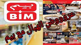 جديد عروض بيم ليوم الجمعة 16 أكتوبر  Catalogue Bim vendredi 16 Octobre 2020