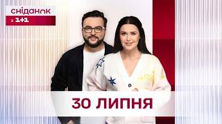 Сніданок з 1+1 Онлайн за 30 липня