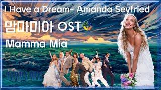 맘마미아 OST I Have A Dream - Amanda Seyfried 아이헤브어드림 - 아만다 사이프리드 가사해석  Mamma Mia OST