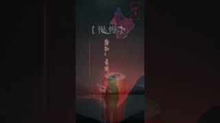 慢慢 cover 易阳@抖音